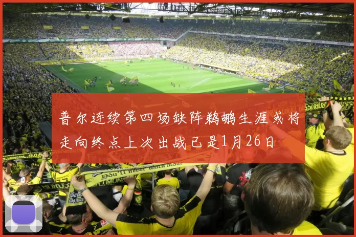普尔连续第四场缺阵鹈鹕生涯或将走向终点上次出战已是1月26日